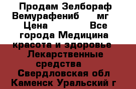 Продам Зелбораф(Вемурафениб) 240мг  › Цена ­ 45 000 - Все города Медицина, красота и здоровье » Лекарственные средства   . Свердловская обл.,Каменск-Уральский г.